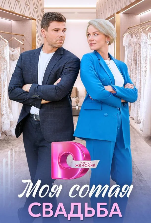 Моя сотая свадьба