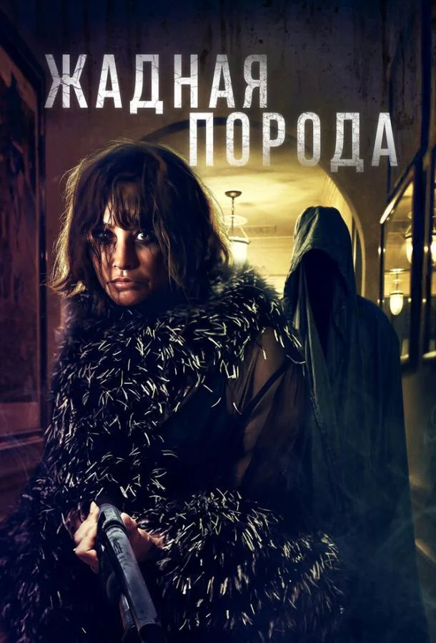 Жадная порода