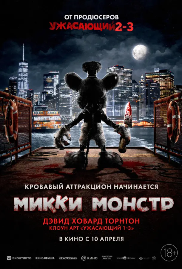 Микки Монстр