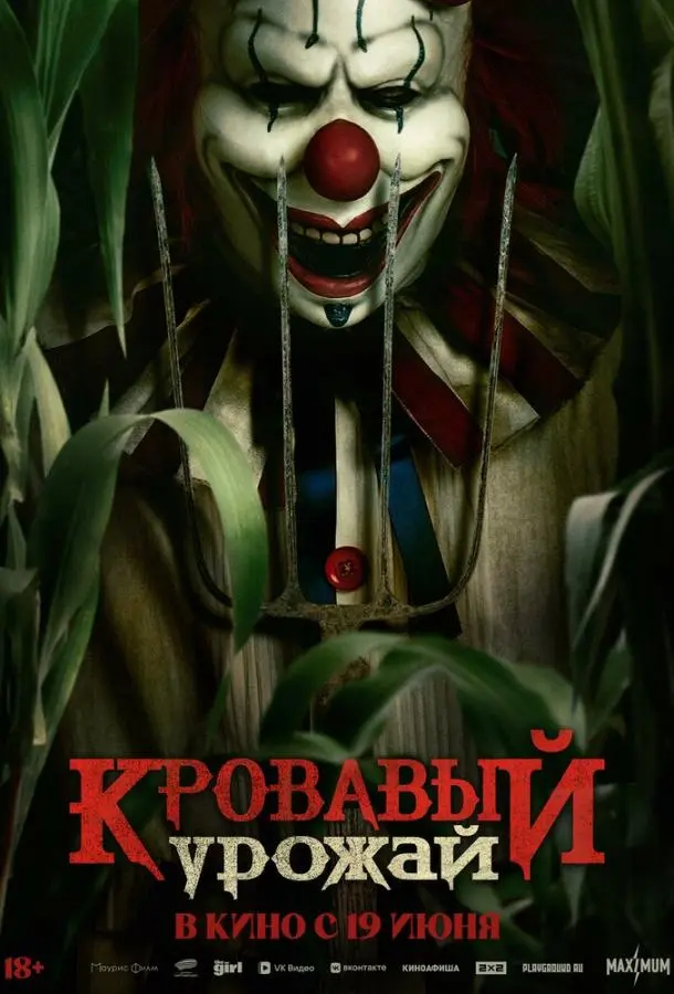 Кровавый урожай