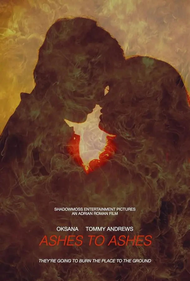 Прах к праху