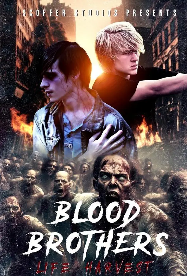 Кровные братья: урожай жизни