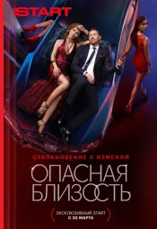 Опасная близость