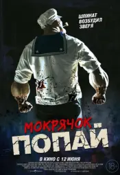 Мокрячок Попай