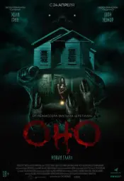 Оно. Новая глава