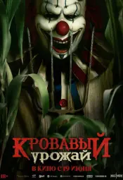 Кровавый урожай