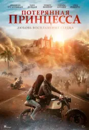Потерянная принцесса