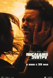 Последнее завтра