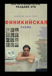 Финикийская схема