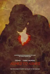 Прах к праху