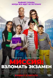 Миссия: Взломать экзамен