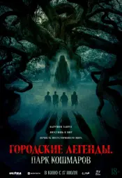 Городские легенды: Парк кошмаров