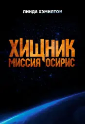 Хищник: Миссия «Осирис»