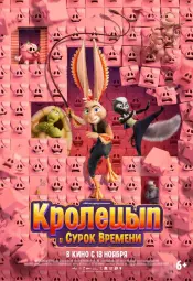 Кролецып и Сурок Времени