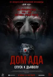 Дом ада. Спуск к дьяволу