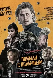 Пойман с поличным