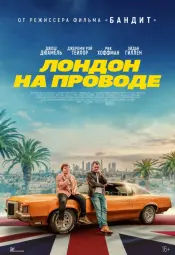 Лондон на проводе