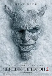 Чёрный телефон 2