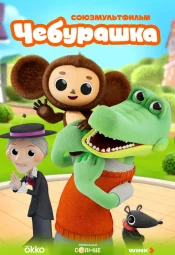 Чебурашка