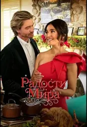 Радости мира