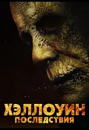 Хэллоуин: Последствия