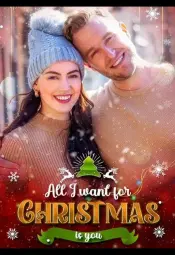 Все, что я хочу на Рождество — это ты