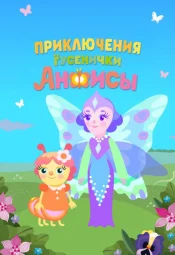 Приключения гусенички Анфисы